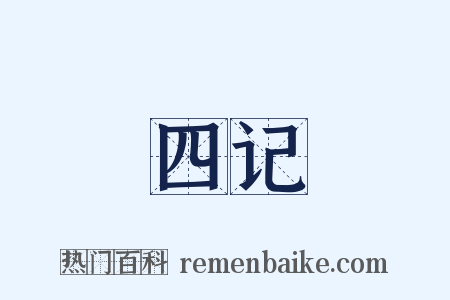 四记是什么意思的图片